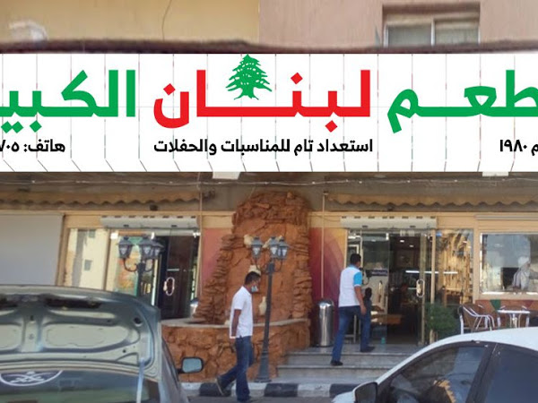مطعم لبنان الكبير