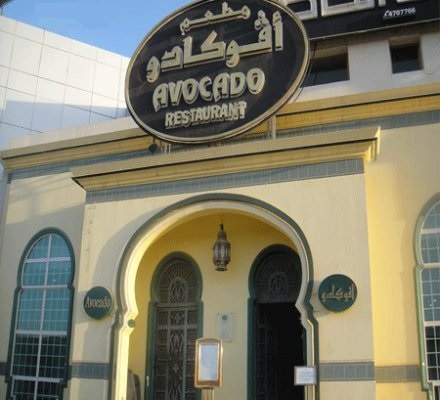 مطعم افوكادو الرياض