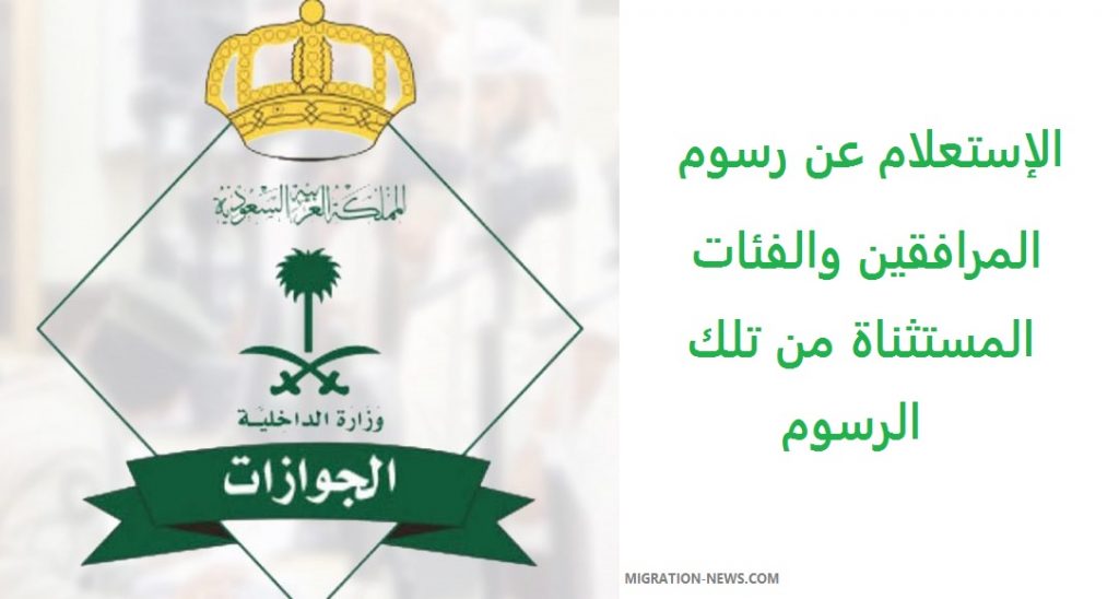 الاستعلام عن رسوم المرافقين