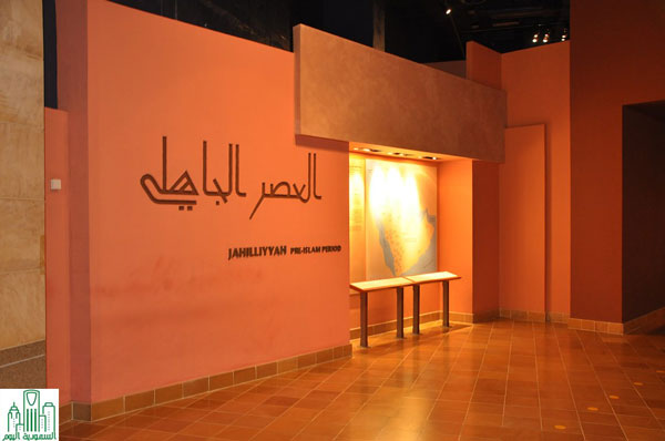 قاعة العصر الجاهلي بالمتحف الوطني السعودي