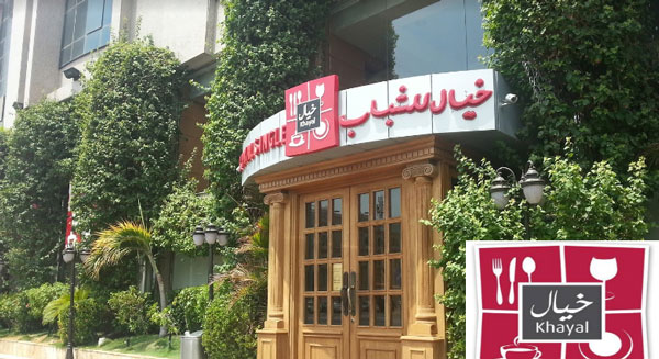 مطعم خيال التركي 