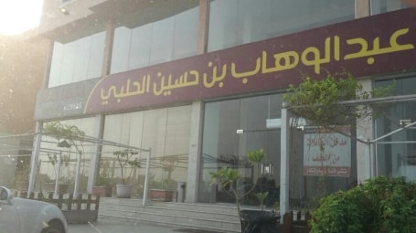مطعم عبد الوهاب بن حسين الحلبي
