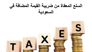 السلع المعفاة من ضريبة القيمة المضافة في السعودية