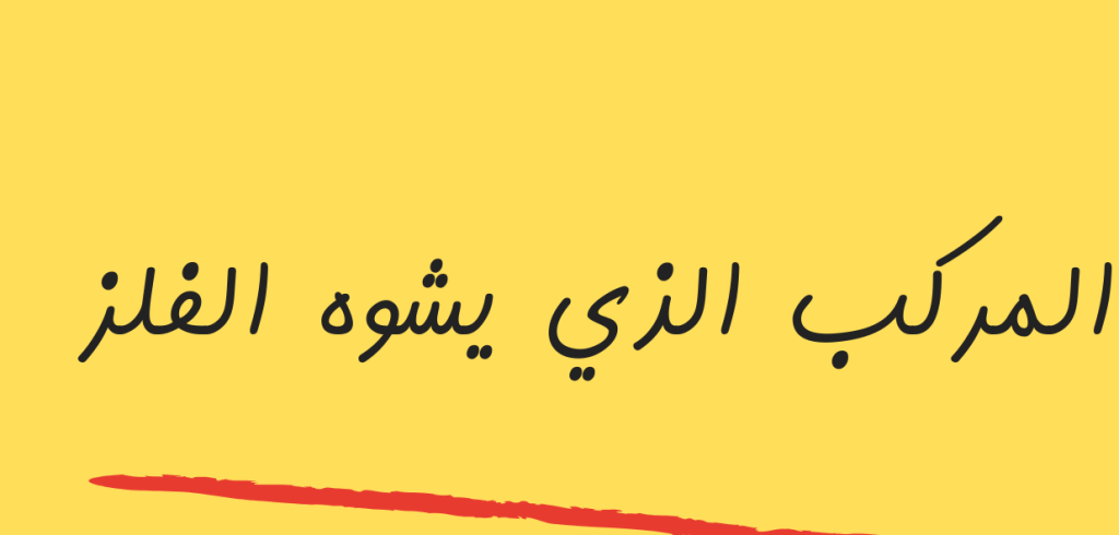 المركب الذي يشوه الفلز هو ..