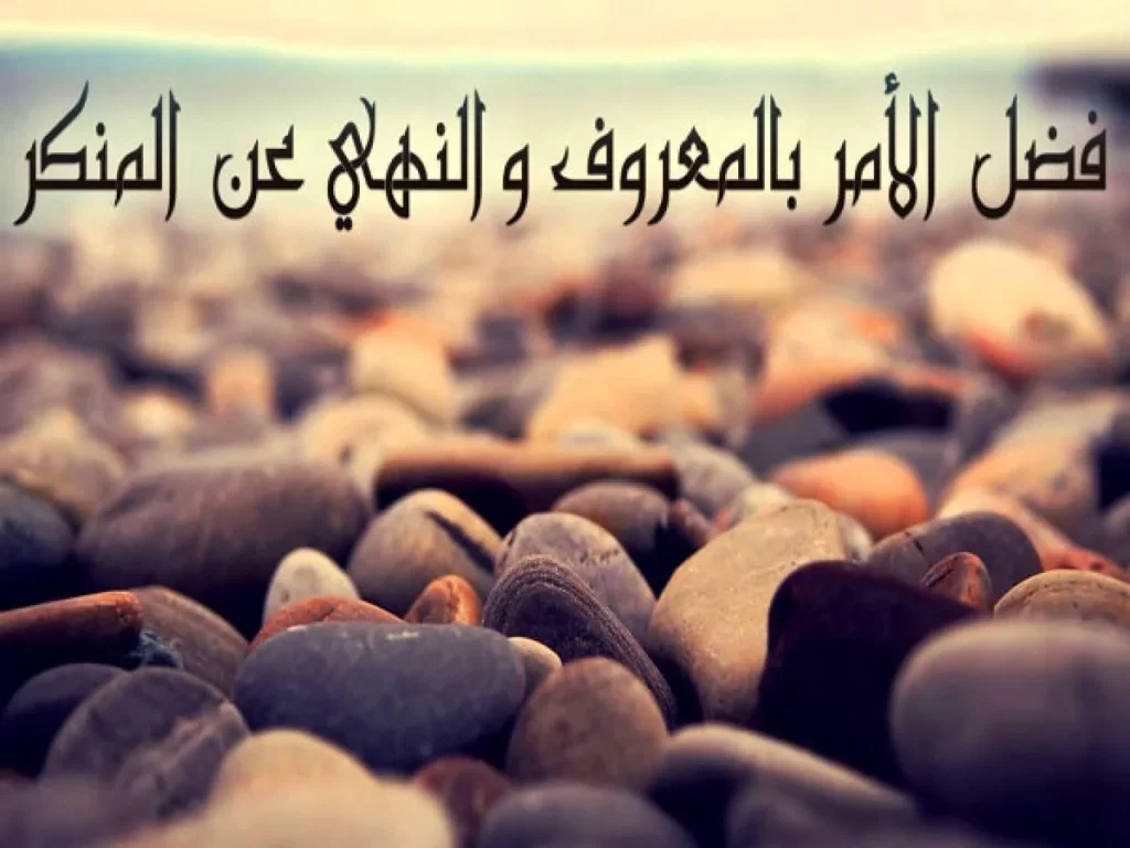 من درجات النهي عن المنكر ... الإنكار بالقلب