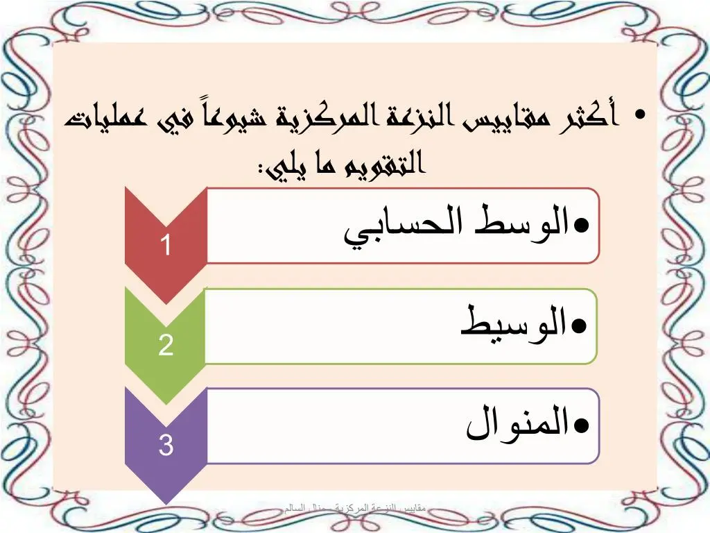 الجدول أدناه يبين درجات ست من الأصدقاء في اختبار قصير، رتب مقاييس النزعة المركزية لدرجات الأصدقاء في الاختبار تصاعديًا.