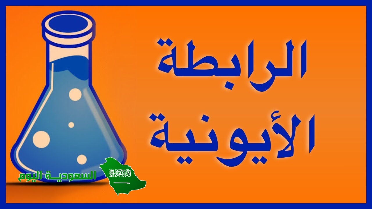 الروابط الأيونية تنشأ بين الذرات التي تتشارك بالإلكترونات