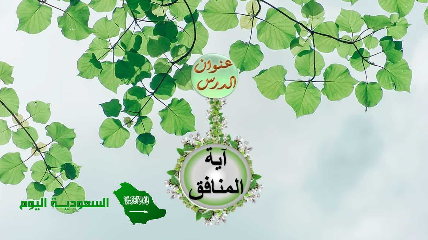 تضييع المال الذي اؤتمن عليه الشخص وخيانة الأمانة من علامات النفاق العملي