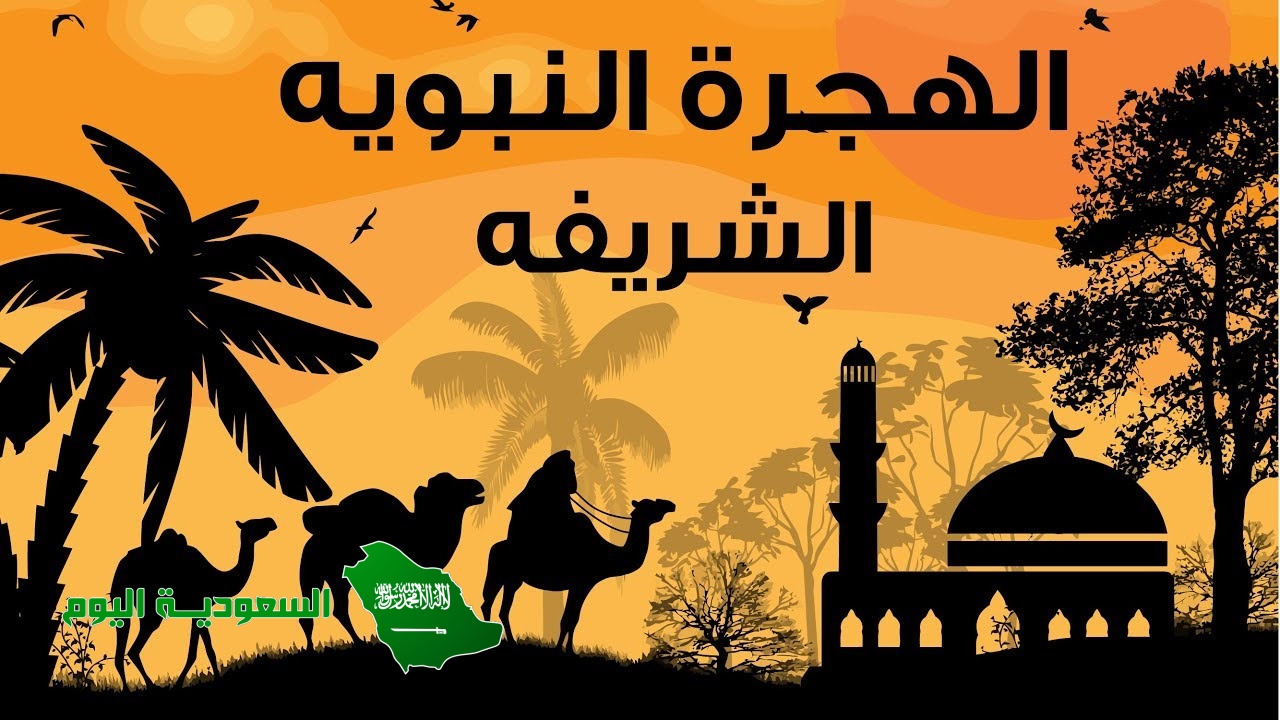 أعلن النبي محمد صلى الله عليه وسلم في العام التاسع من الهجرة بأنه يريد الحج صواب خطأ