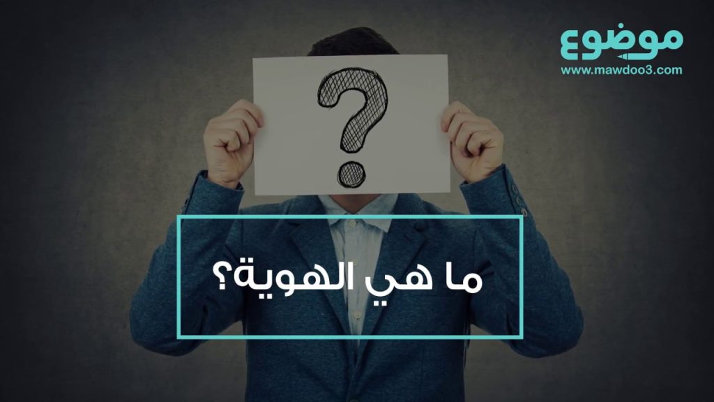 الهوية هي ليست شيء محسوس نضع أيدينا عليه بل هي معنى يحدد من خلال الدين والوطن وهي ذلك الطابع الأخير