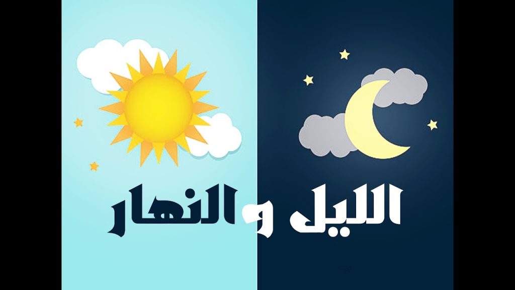 تعاقب الليل والنهار ينتج عن دوران الأرض حول محورها