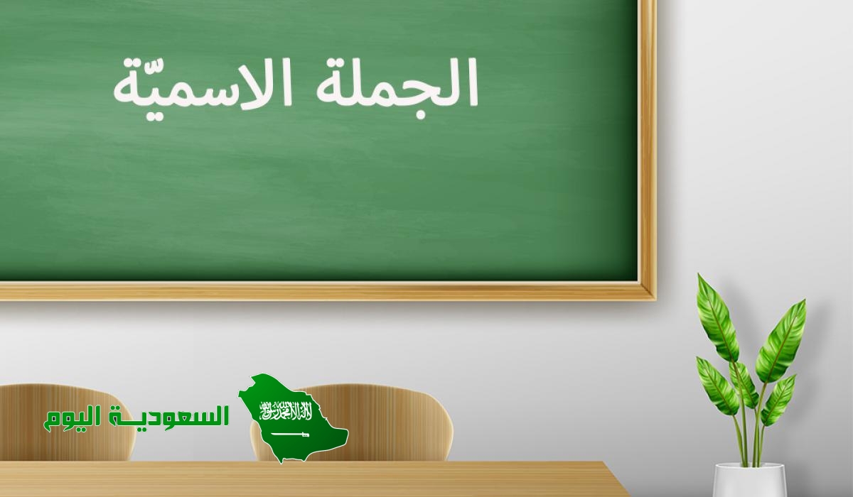 الجملة الاسمية تتكون من ركنين أساسيين هما الفعل والفاعل صواب خطأ