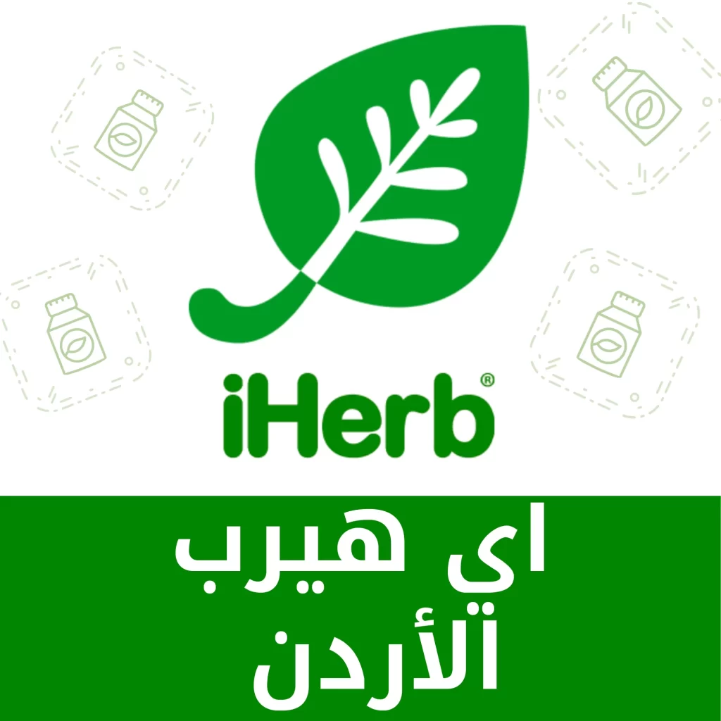 كود خصم اي هيرب