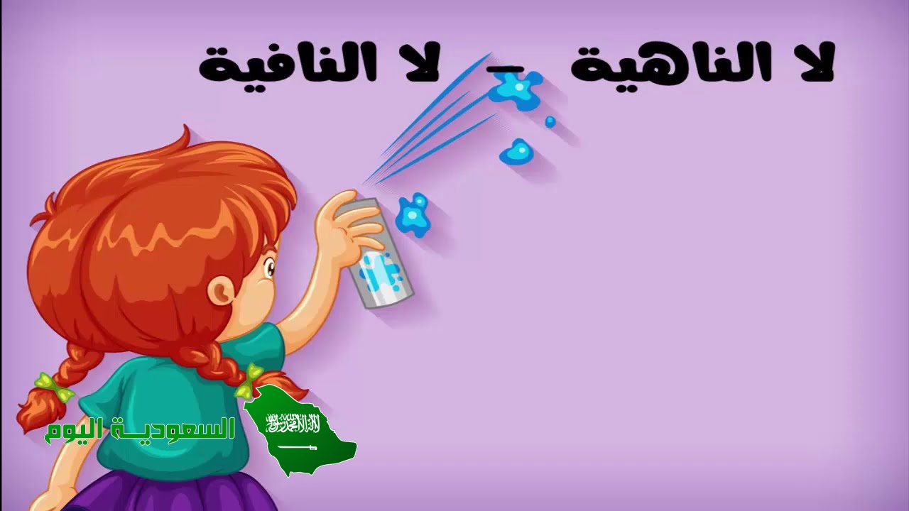 أسلوب النهي هو طلب الكف عن الفعل أو الامتناع عنه. صواب خطأ