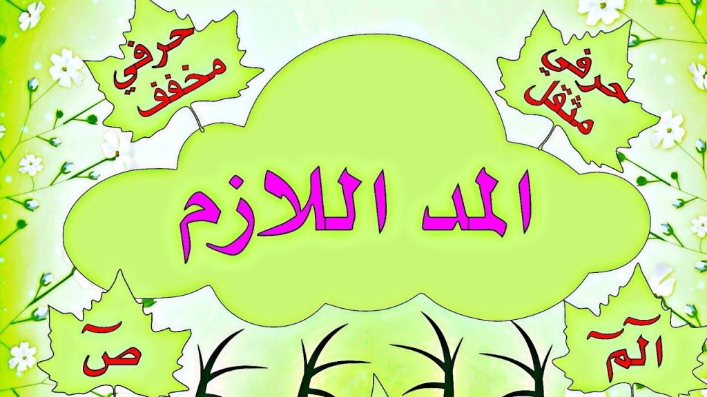 ماهو تعريف المد اللازم الحرفي ؟