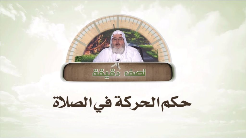 خافت أسماء على ابنها من السقوط فالتفت نحوه ، وهي في صلاتها.