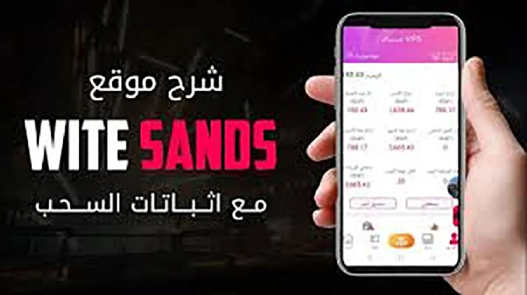 تحميل تطبيق الرمال البيضاء لربح المال للاندرويد والايفون