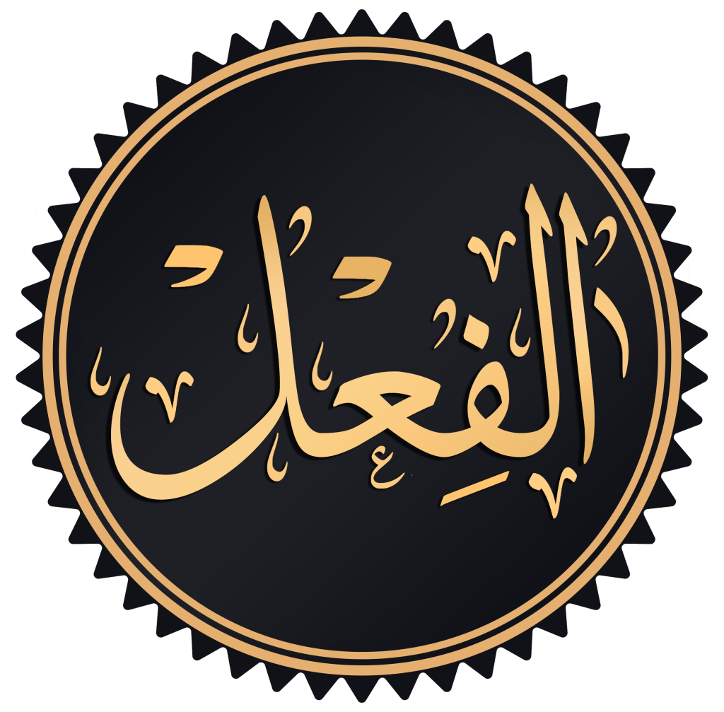 حل للفعل المضارع علامة لا تفارقه، منها أنه يبدأ بحرف الياء