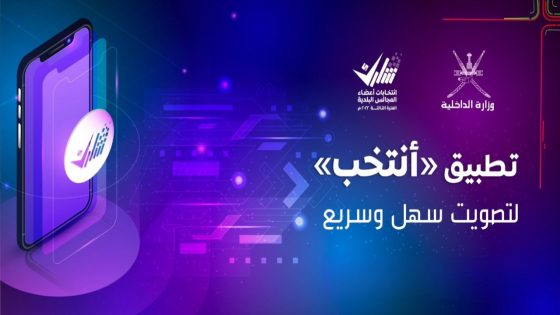 تحميل تطبيق أنتخب 2022 Apk تصويت الناخبين داخل سلطنة عُمان