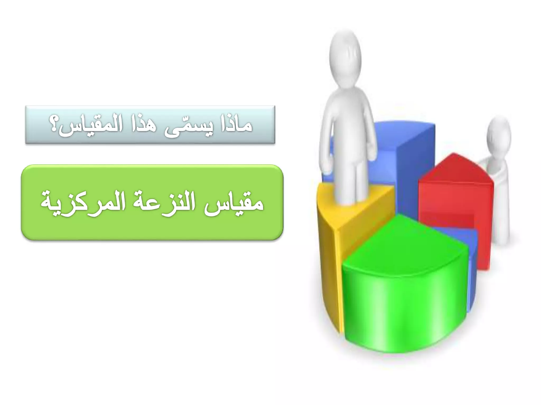 إذا أضيف إلى البيانات 8 ، 12 ، 15 ، 23 أي قيمة أكبر من 23 فإن المتوسط يزداد دائمًا .