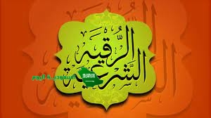 الرقية المحرمة هي ماكان بالقرأن الكريم وماأثر عن النبي صلى الله عليه وسلم من الأذكار وبالأدعية الشرعية