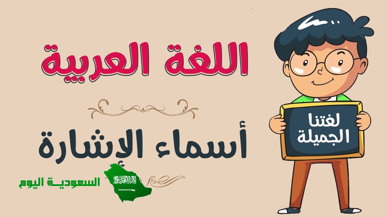 هناك تقع مدرستي . هناك اسم إشارة دل على (1 نقطة) بيت العلم