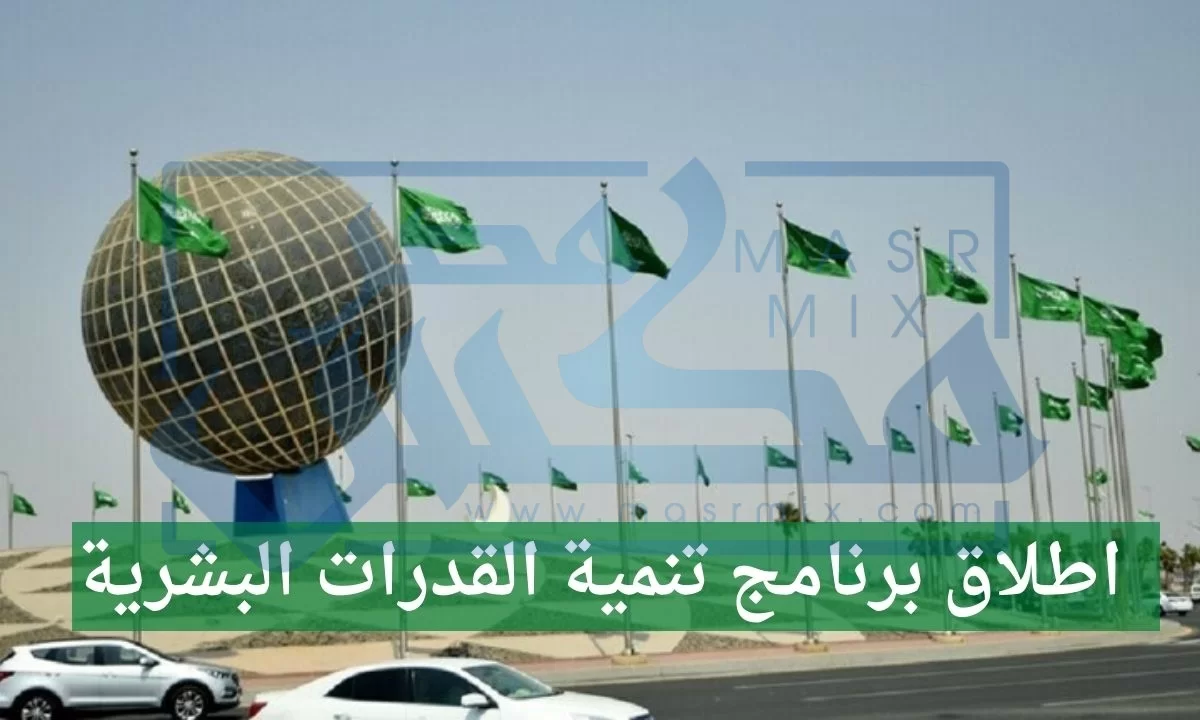 تم انشاء برنامج تنمية القدرات البشرية من اجل