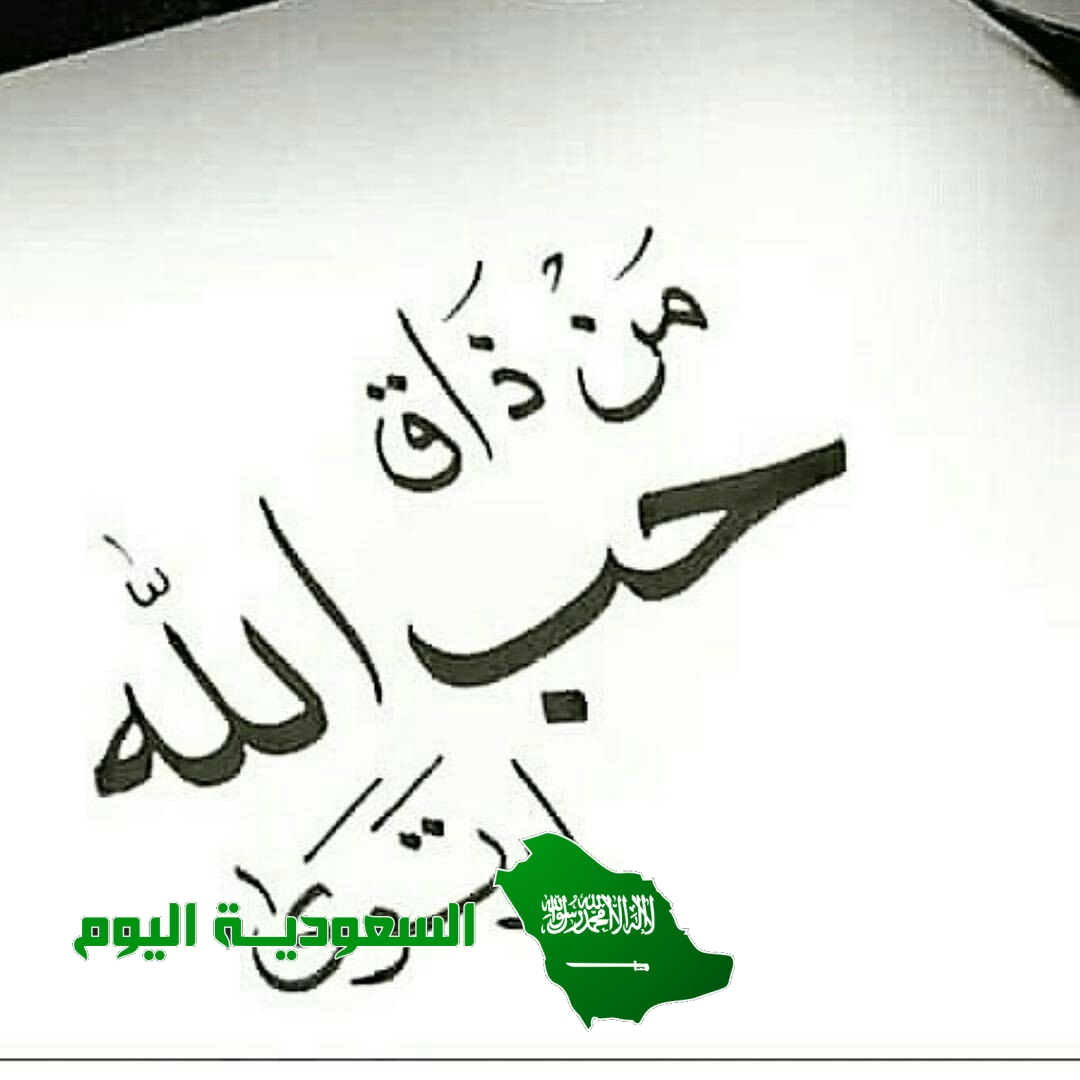 محبة الله تعالى من أعظم العبادات وأجلها وهي ركن من أركان العبادة