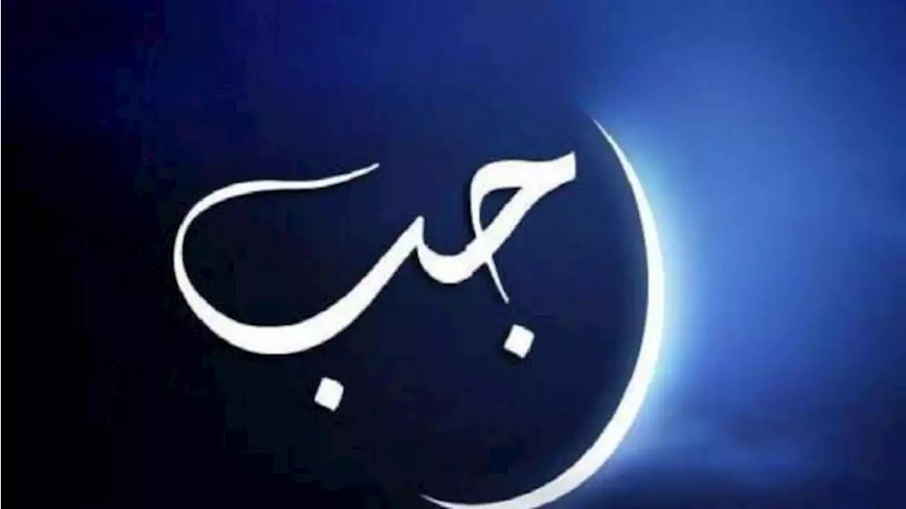 لماذا سمي رجب بهذا الاسم