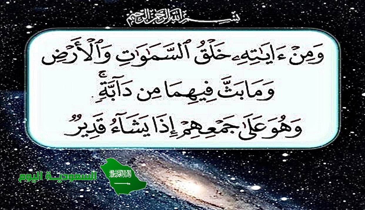 ومن آياته خلق السماوات والأرض وما بث فيهما من دابة وهو على جمعهم إذا يشاء قدير