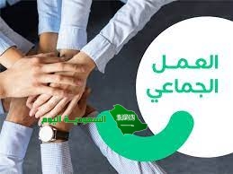 يعتمد العمل الجماعي على عدد من العوامل التي تساعد على نجاحه أولها التخطيط للعمل.