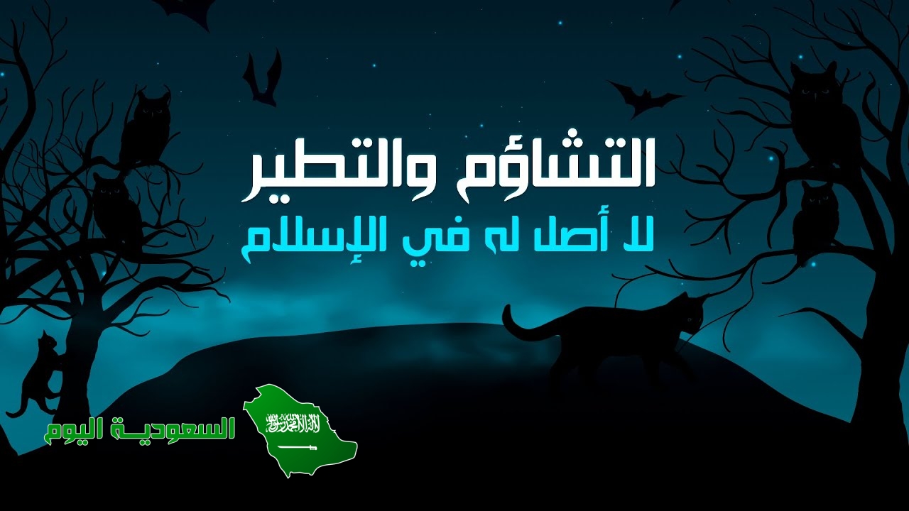 من أمثلة التطير التشاؤم بالأبراج أو النجوم