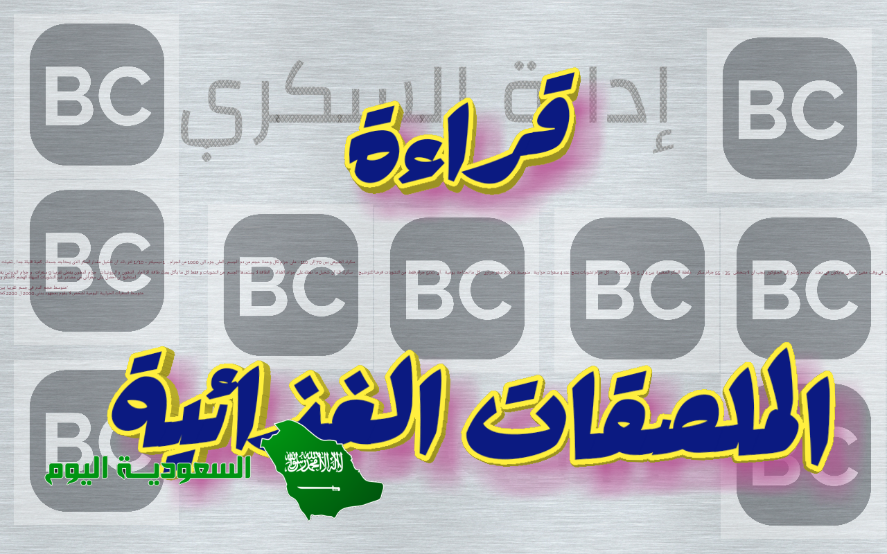 البطاقة الغذائية هي المعلومات الغذائية التي تكتب على أغلفة الأطعمة