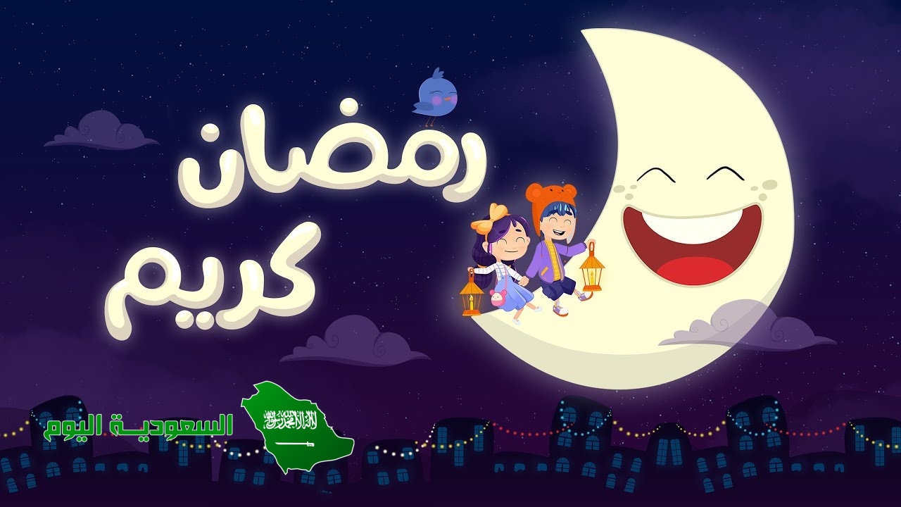 تحميل اغاني رمضان 2023 فى السعودية