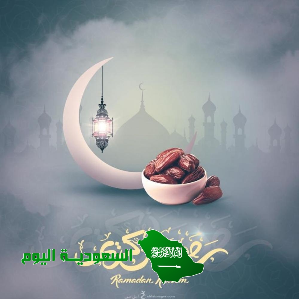 متى يجي رمضان 2023 العد التنازلي فى السعودية