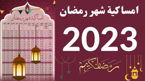 مواعيد الصلاة في رمضان 2023 فى السعودية 1444هـ