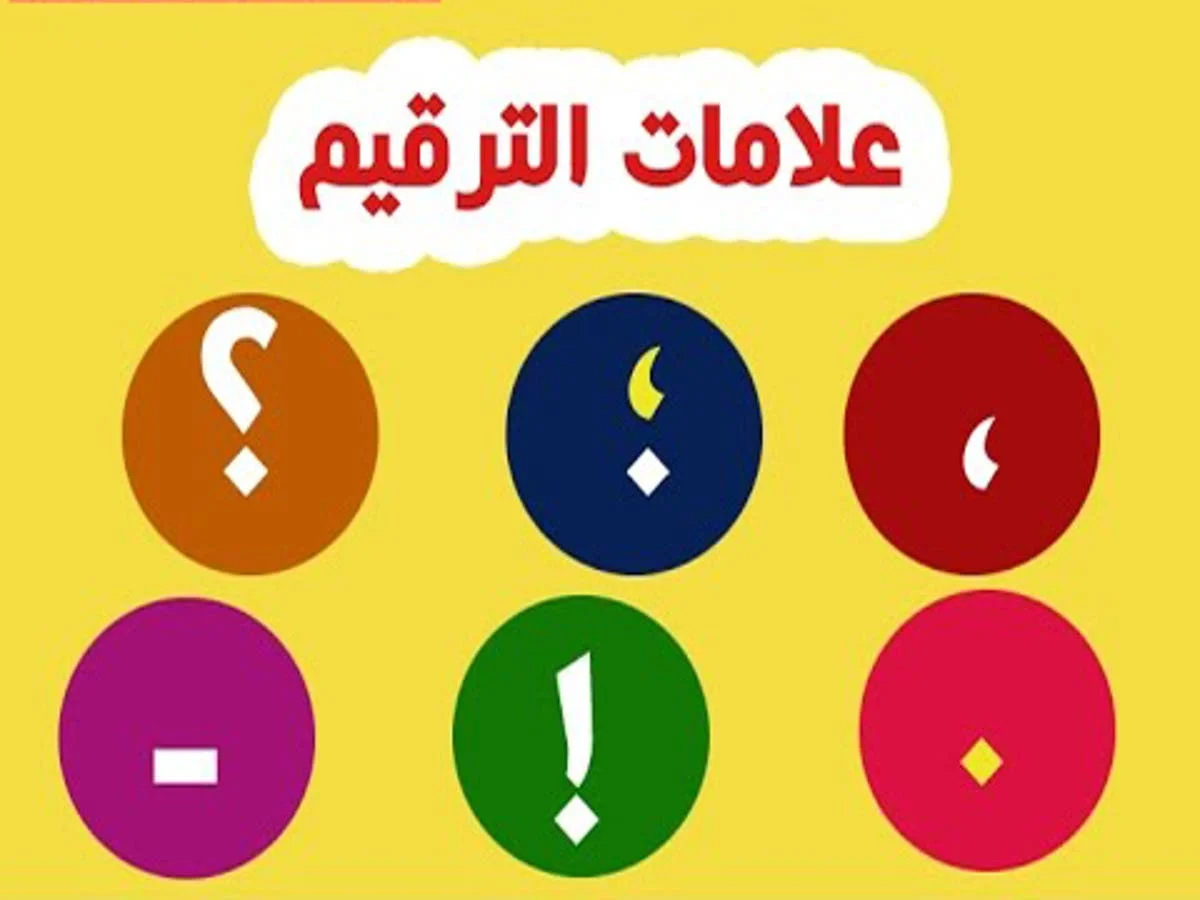 قال علي بن أبي طالب ... العلم نهر. ما علامة الترقيم التي يجب وضعها في الفراغ في الجملة السابقة؟