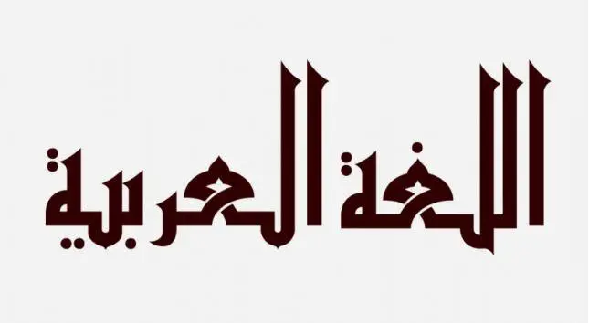 اسم الآلة: اسم مشتق من الفعل الثلاثي للدلالة على الأداة التي يؤدى بها هذا الفعل. صواب خطأ