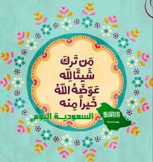 من ترك شيئا لله عوضه الله خيرا منه