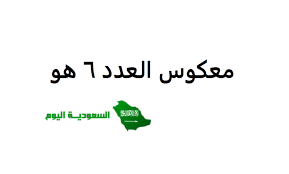 معكوس العدد ٦ هو