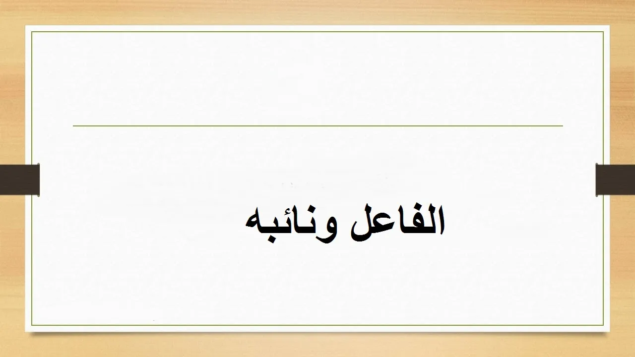 الفاعل ونائب الفاعل مرفوعان دائماً
