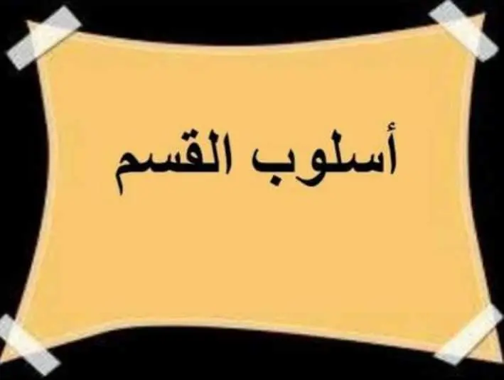 من أمثلة أسلوب القسم