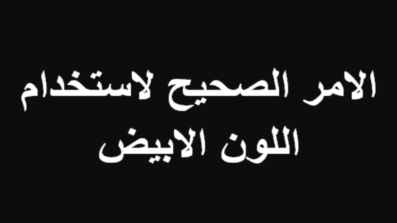 الأمر الصحيح لاستخدام اللون الأبيض