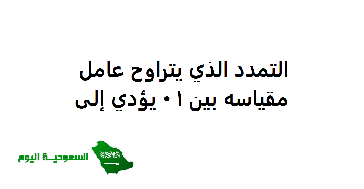 التمدد الذي يتراوح عامل مقياسه بين ١ ٠ يؤدي إلى تكبير