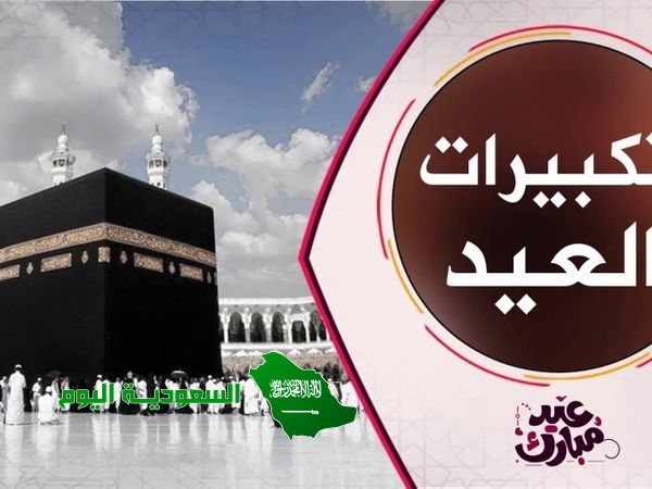 تكبيرات العيد mb3 تحميل