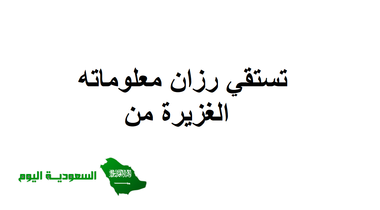 تستقي رزان معلوماتها الغزيرة من