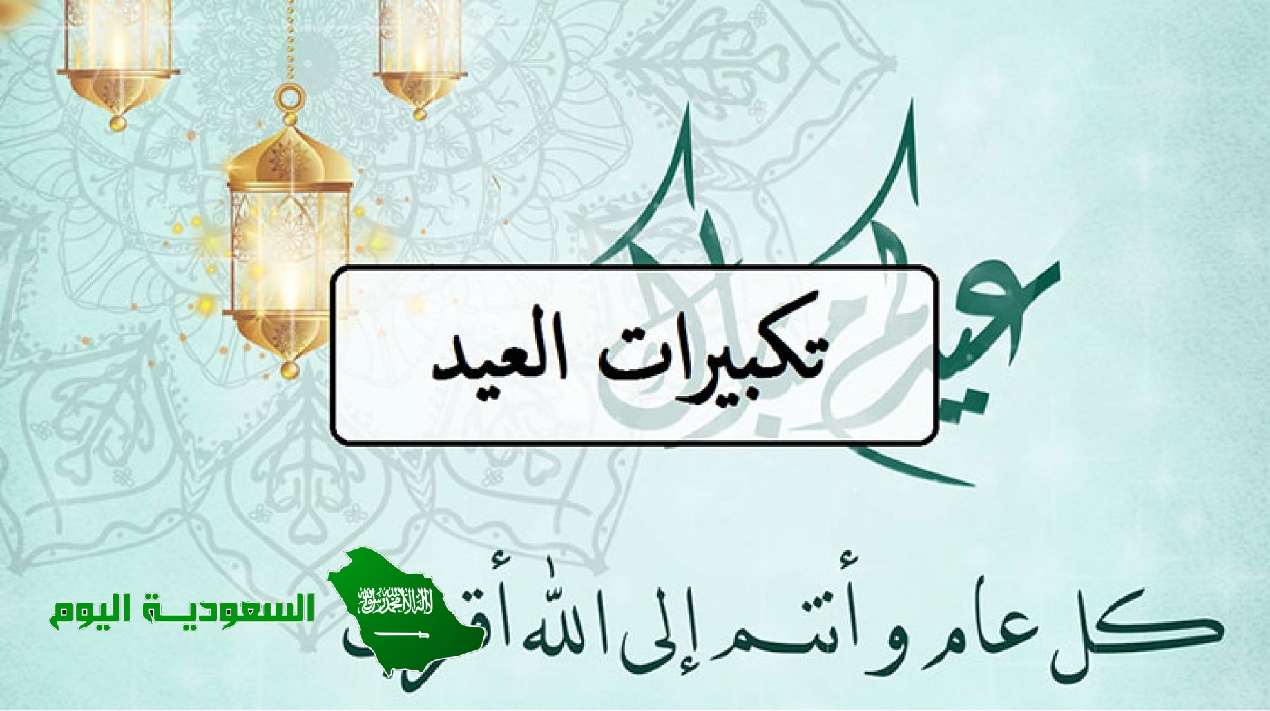 فيديوهات تكبيرات عيد الاضحى