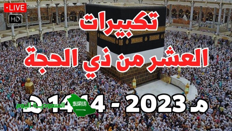 تكبيرات عيد الأضحى mp3 دندنها كاملة