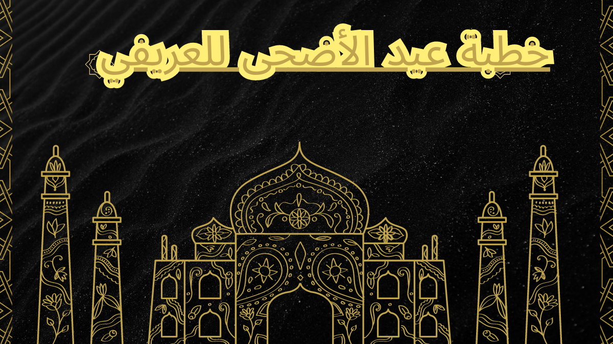 خطبة عيد الأضحى للعريفي