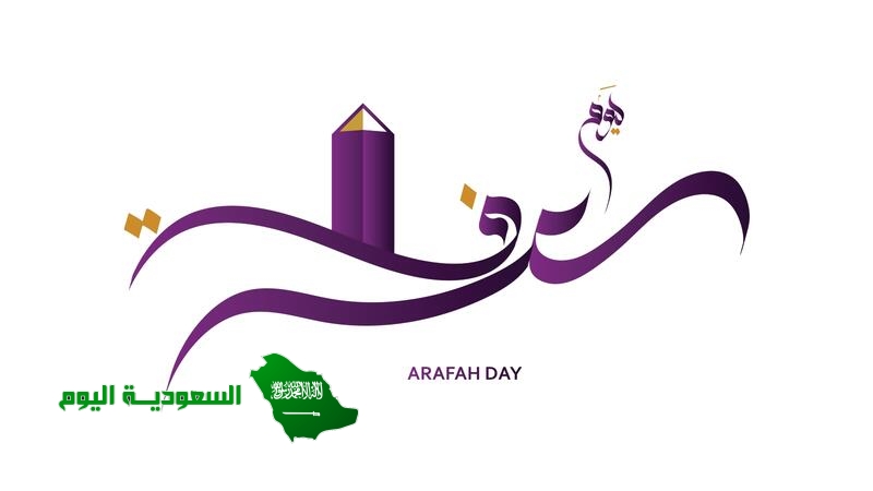 من فضائل يوم عرفة 1445